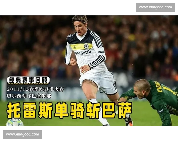2012欧冠半决赛巴萨对切尔西经典逆转之夜与战术博弈全解析 2012欧冠半决赛巴萨对切尔西经典逆转之夜与战术博弈全解析