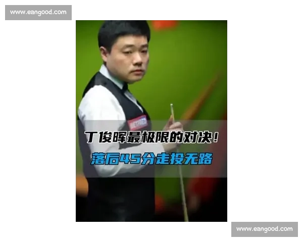2014年斯诺克经典对决丁俊晖与特鲁姆普巅峰较量回顾与技术解析 2014年斯诺克经典对决丁俊晖与特鲁姆普巅峰较量回顾与技术解析