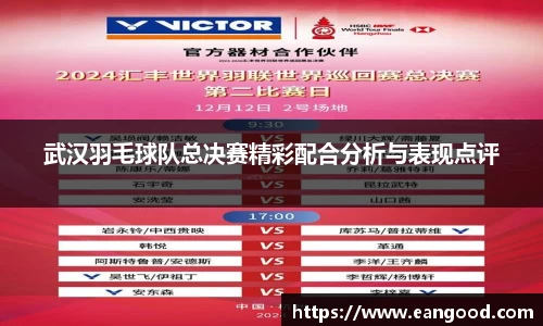 武汉羽毛球队总决赛精彩配合分析与表现点评