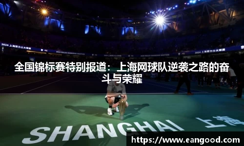全国锦标赛特别报道：上海网球队逆袭之路的奋斗与荣耀
