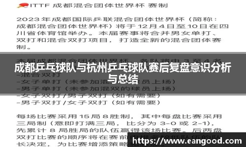 成都乒乓球队与杭州乒乓球队赛后复盘意识分析与总结