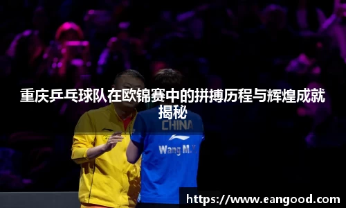 重庆乒乓球队在欧锦赛中的拼搏历程与辉煌成就揭秘