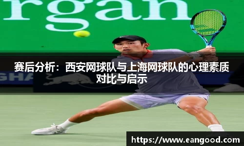 赛后分析：西安网球队与上海网球队的心理素质对比与启示