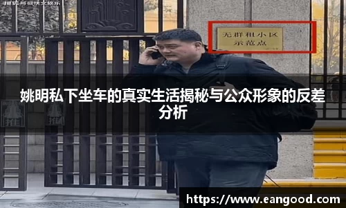 姚明私下坐车的真实生活揭秘与公众形象的反差分析