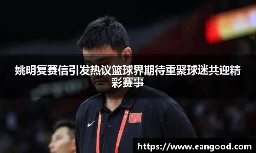 姚明复赛信引发热议篮球界期待重聚球迷共迎精彩赛事