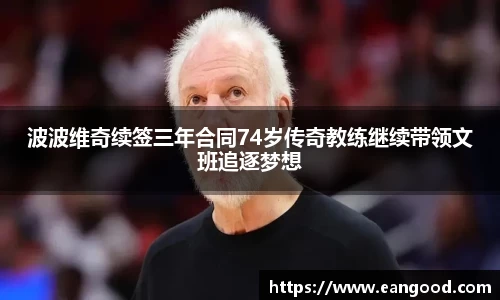 波波维奇续签三年合同74岁传奇教练继续带领文班追逐梦想
