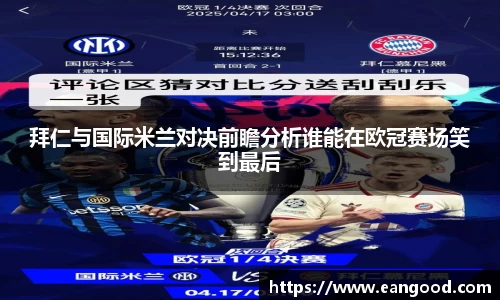 拜仁与国际米兰对决前瞻分析谁能在欧冠赛场笑到最后