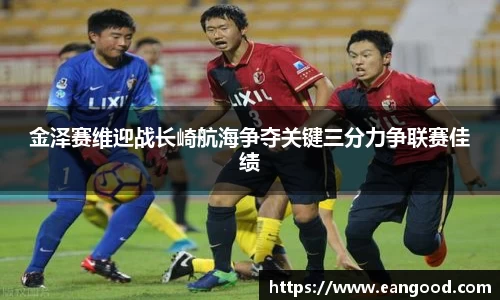 金泽赛维迎战长崎航海争夺关键三分力争联赛佳绩