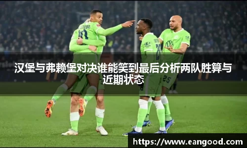 汉堡与弗赖堡对决谁能笑到最后分析两队胜算与近期状态