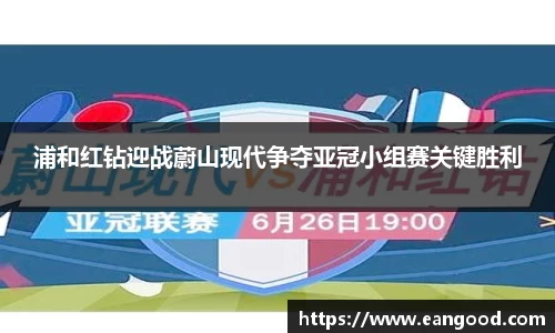浦和红钻迎战蔚山现代争夺亚冠小组赛关键胜利